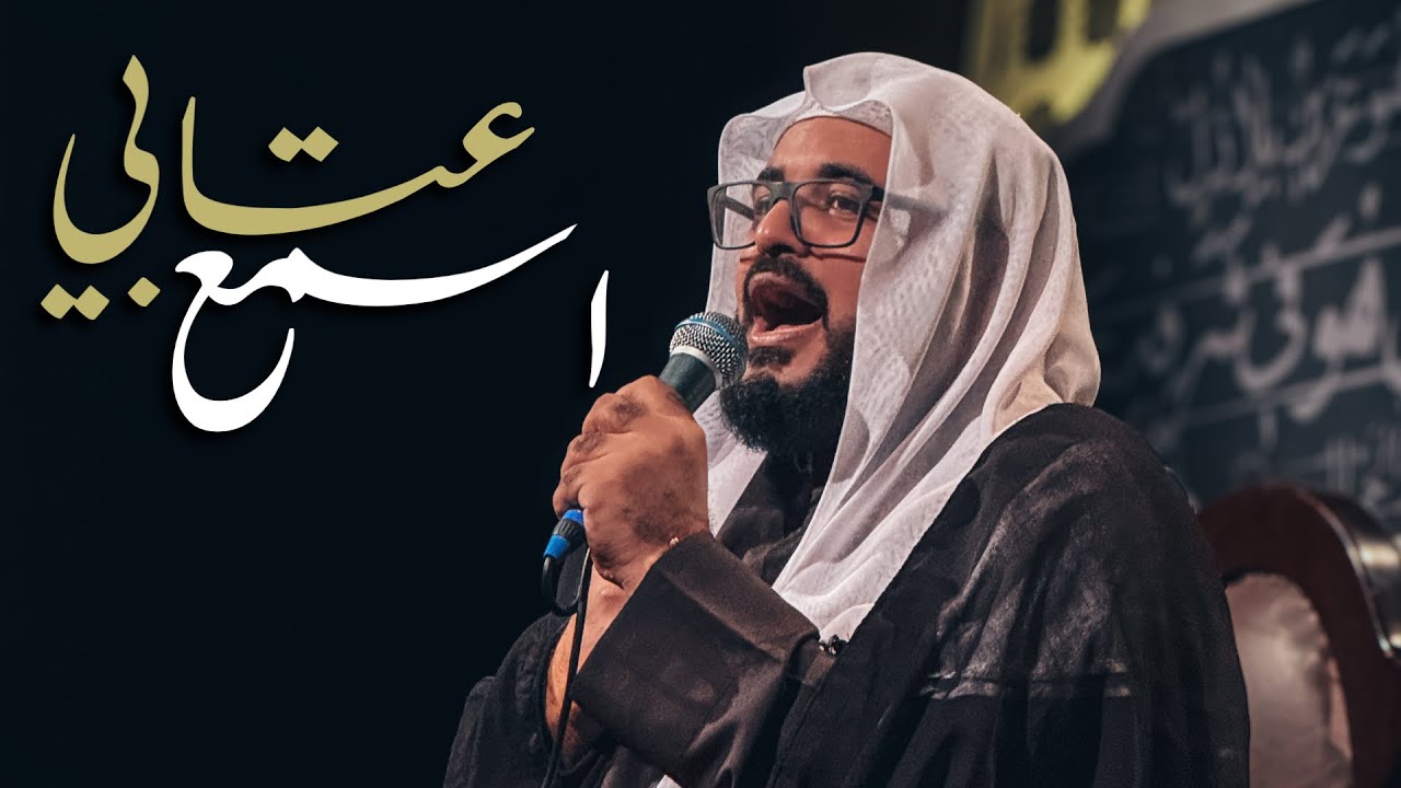 اسمع عتابي | ملا حسين المعلم