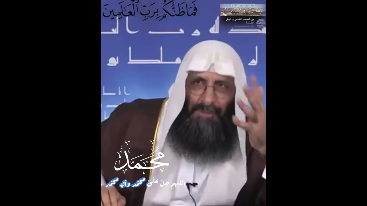 «ذلك ربّ العالمين»! مُسجّل خاص للذين يُحبّونه، ويُعظّمونه ويُمجّدونه! عبده وابن عبده ابن إبراهيم.