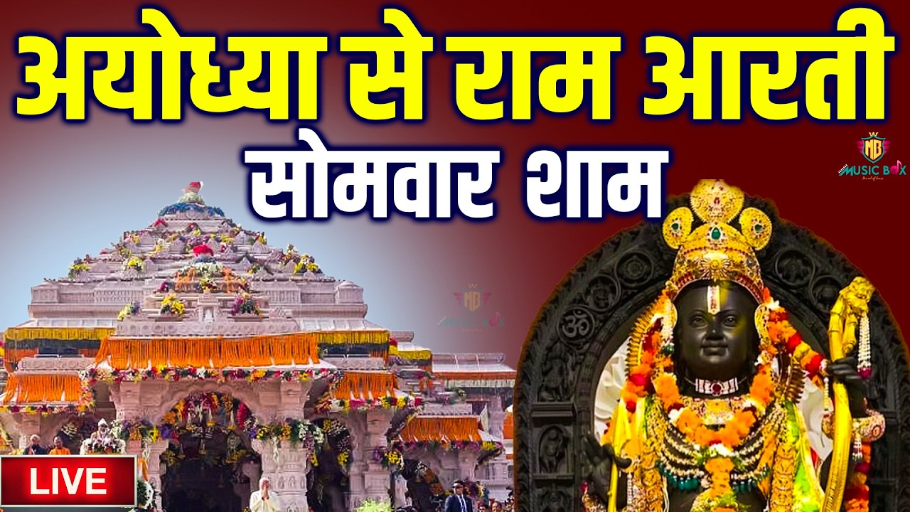 LIVE:राम लला के दर्शन ||अयोध्या से लाइव || राम मंदिर से लाइव_Ram Mandir ShubhDarshan