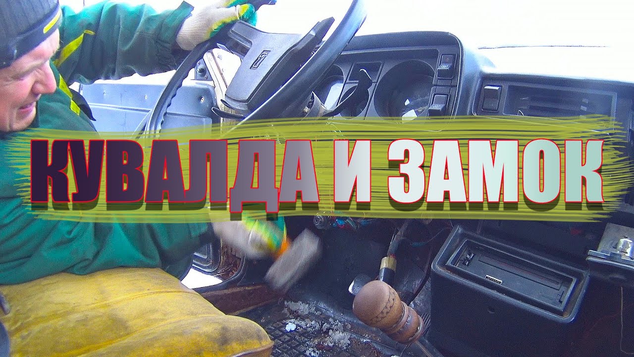 ЗАМЕНА ЗАМКА ЗАЖИГАНИЯ ПРИ ПОМОЩИ КУВАЛДЫ.