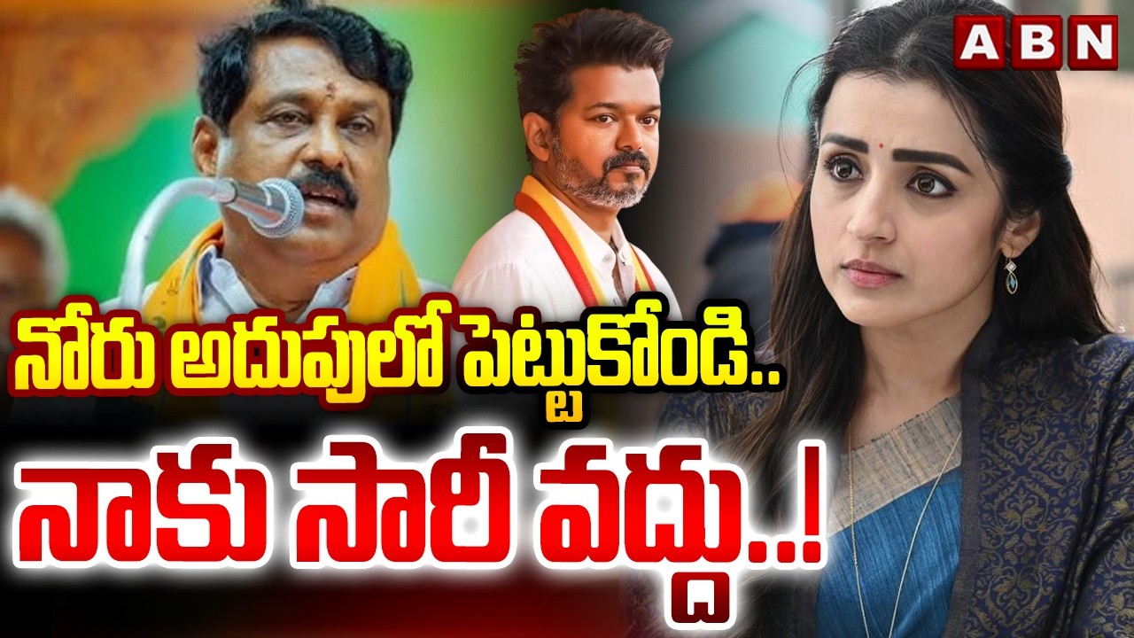 నోరు అదుపులో పెట్టుకోండి .. నాకు సారీ వద్దు ..! || BJP Leader Nagendran Sorry To Trisha || ABN