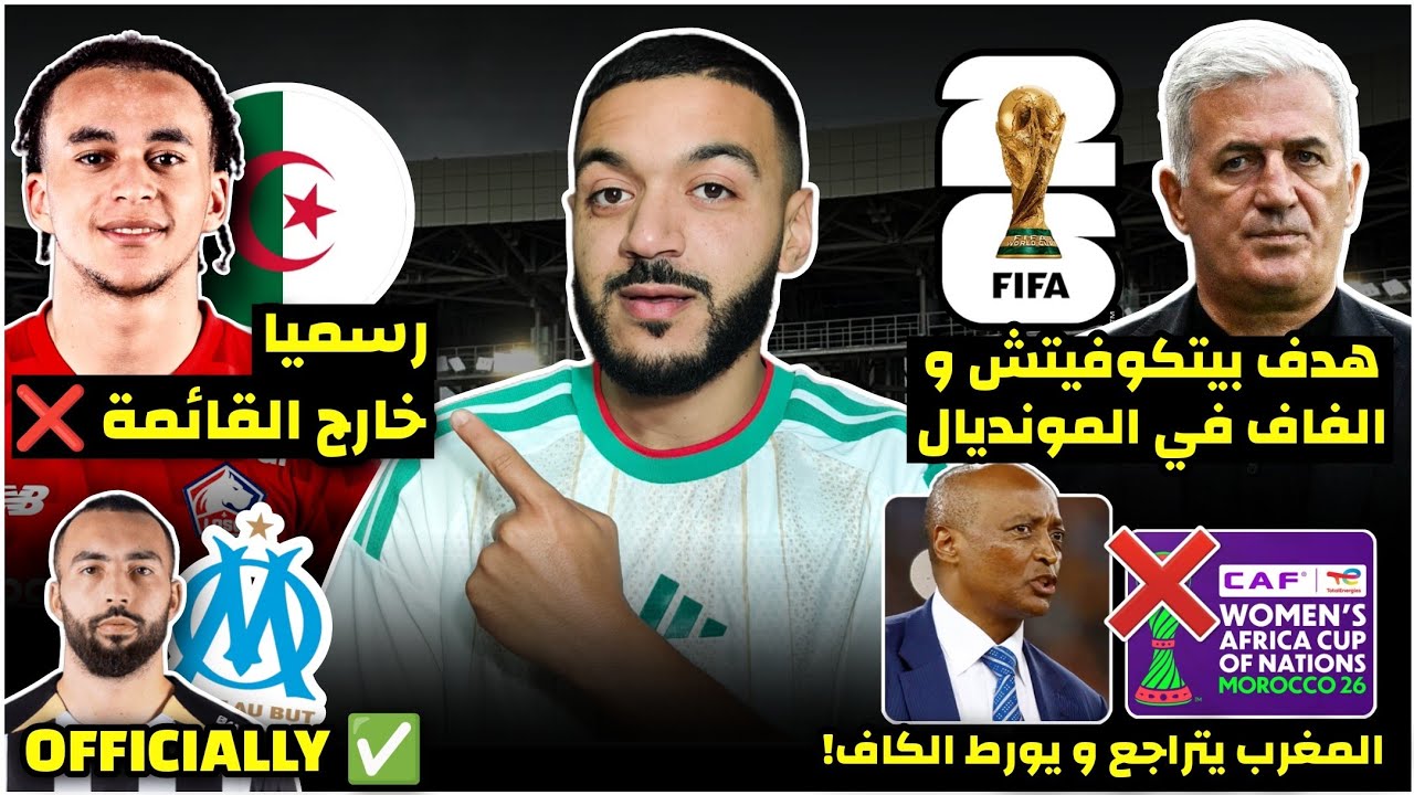 رسميا إيثان مبابي خارج قائمة تربص مارس لهذا السبب🤯/هدف بيتكوفيتش في المونديال/انسحاب المغرب/عبدليOM✅
