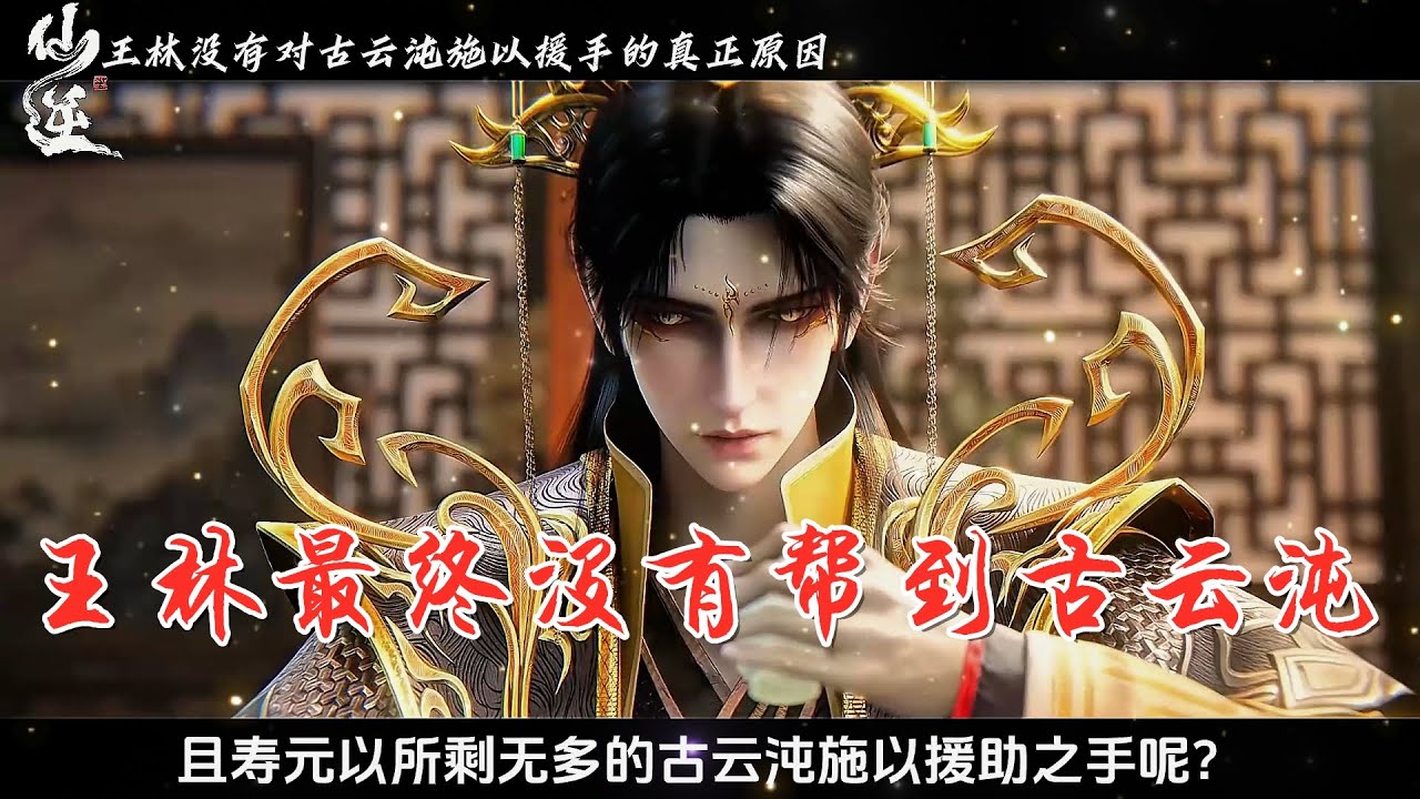 仙逆：达到第二部窥涅修为的王林，为何没有对妖帝古云沌施以援手，古云沌最终的选择让人无奈！