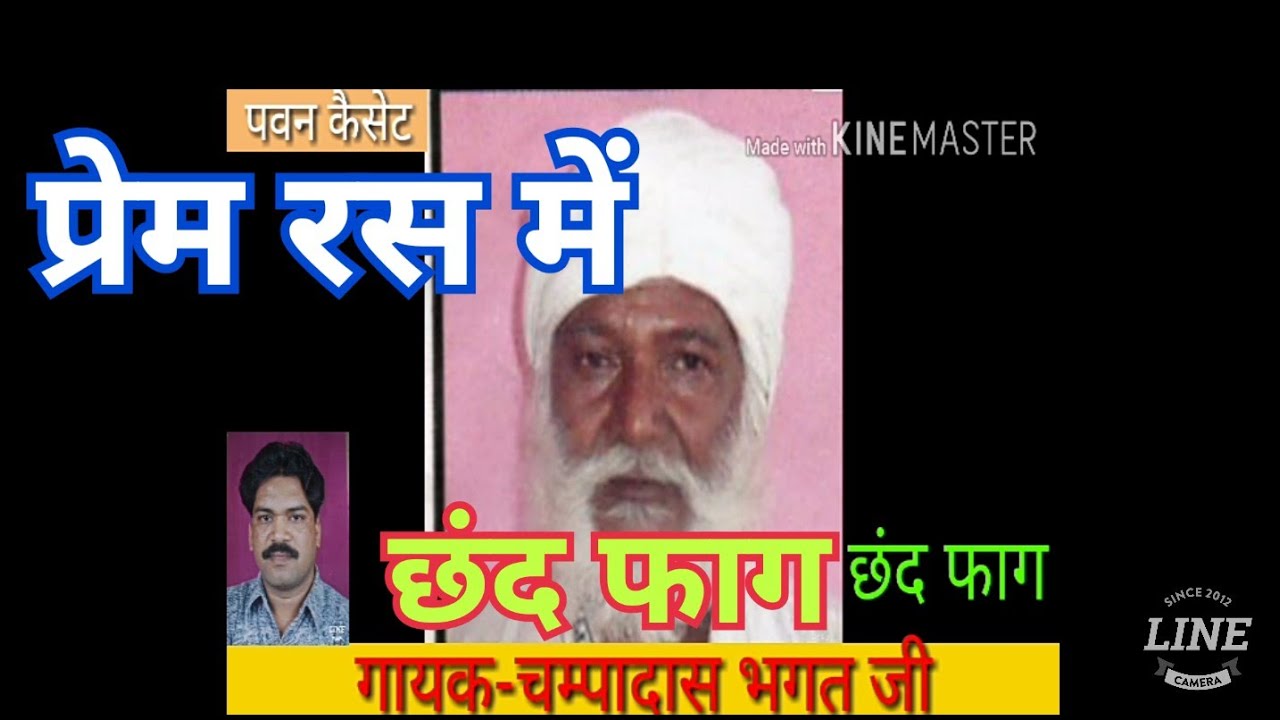 (छंद फाग) गायक- चम्पादास भगत जी पवन कैसेट पठा टीकमगढ़