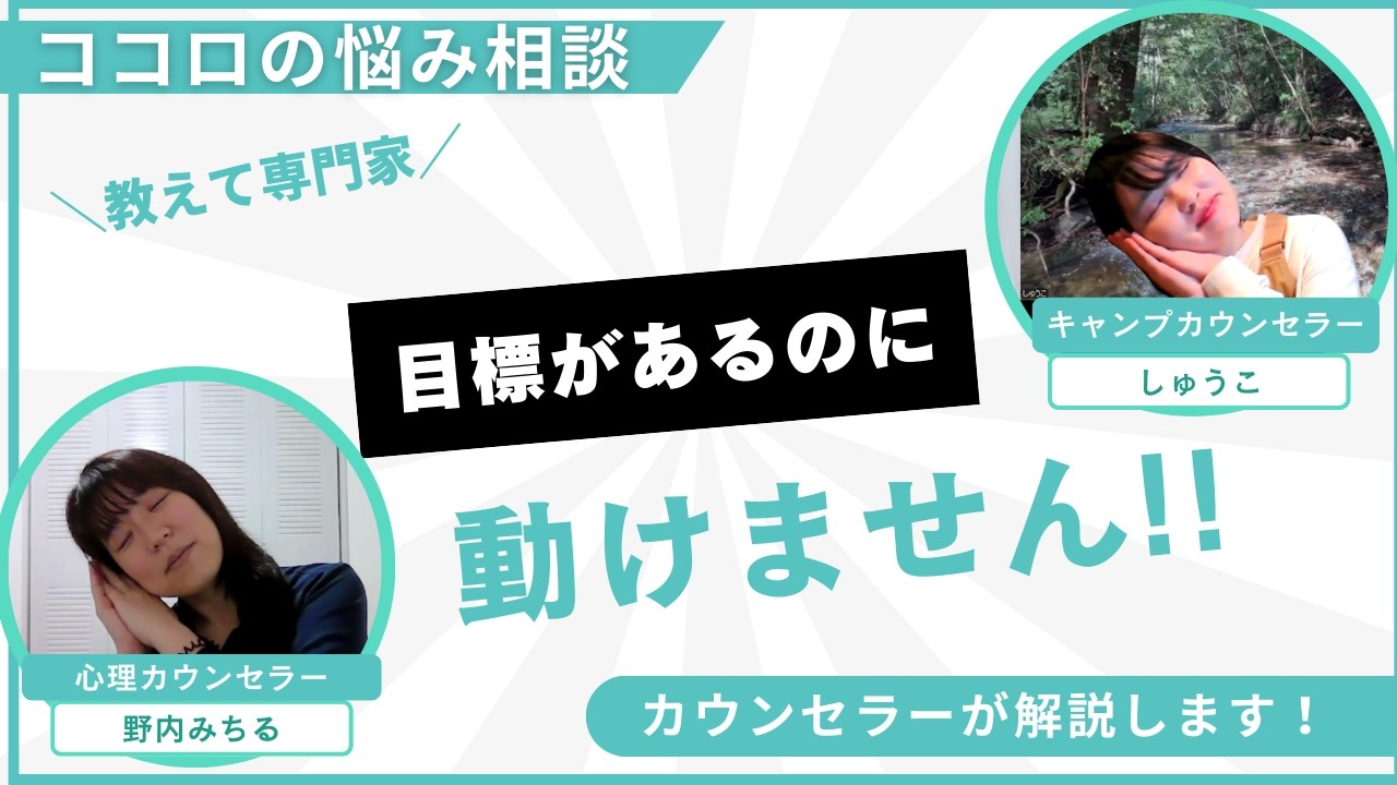 【お悩み相談】目標があるのに動けない～見直したい2つのポイント