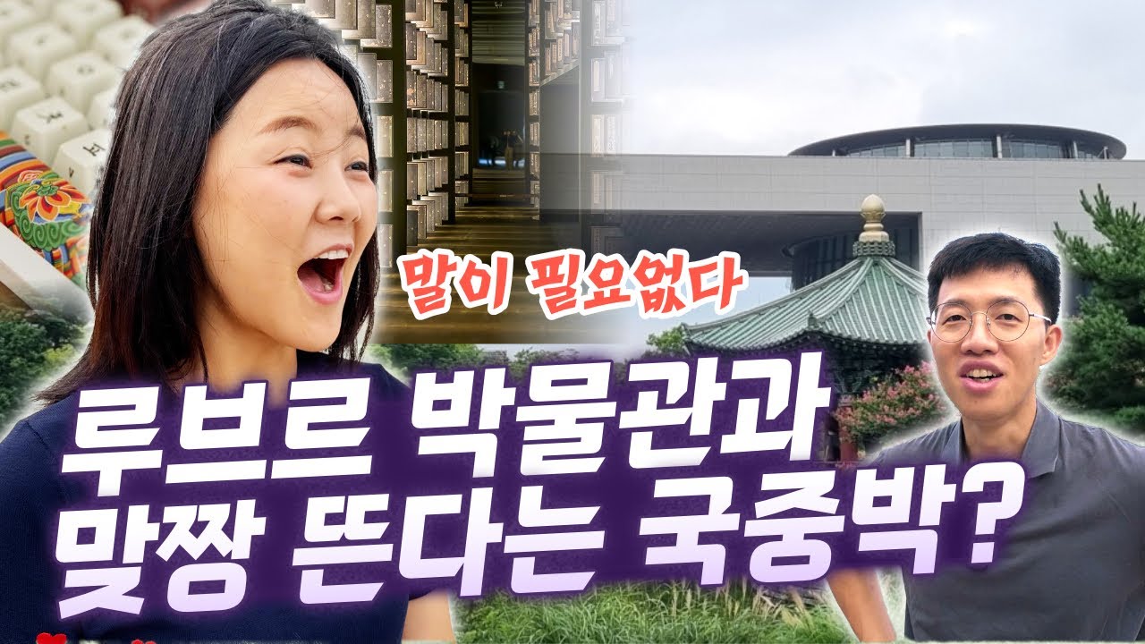 👍 북한 유학생의 국립중앙박물관 관람 소감 