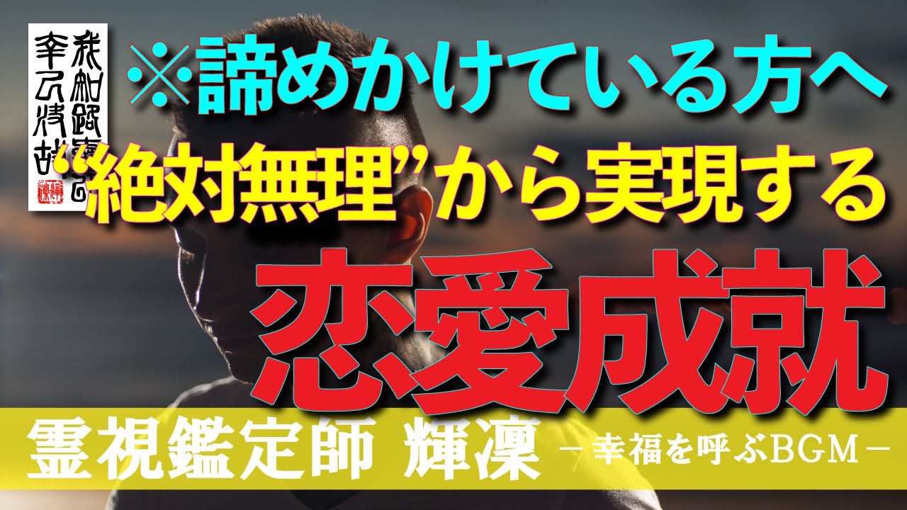 【霊視鑑定師 輝凜】🔮諦めちゃダメ🔮絶対無理な恋愛ほど成就させます🔮突然の嬉しい連絡から神展開降臨です🔮本物の霊視鑑定師が手掛ける奇跡の恋愛成就ＢＧＭ