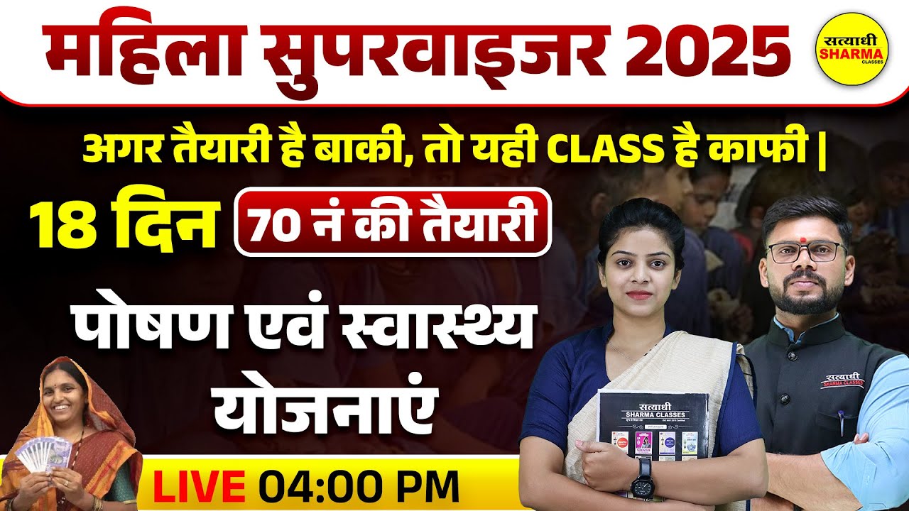 MAHILA SUPERVISOR  |  पोषण एवं स्वास्थ्य + योजनाएं  | MCQ |  MAHILA SUPERVISOR EXAM 2025