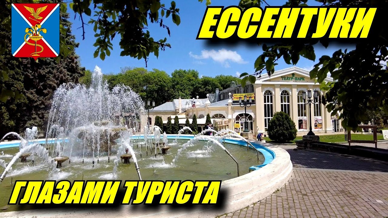 Ессентуки глазами туриста. Суворовские ванны. Курорты Кавказа