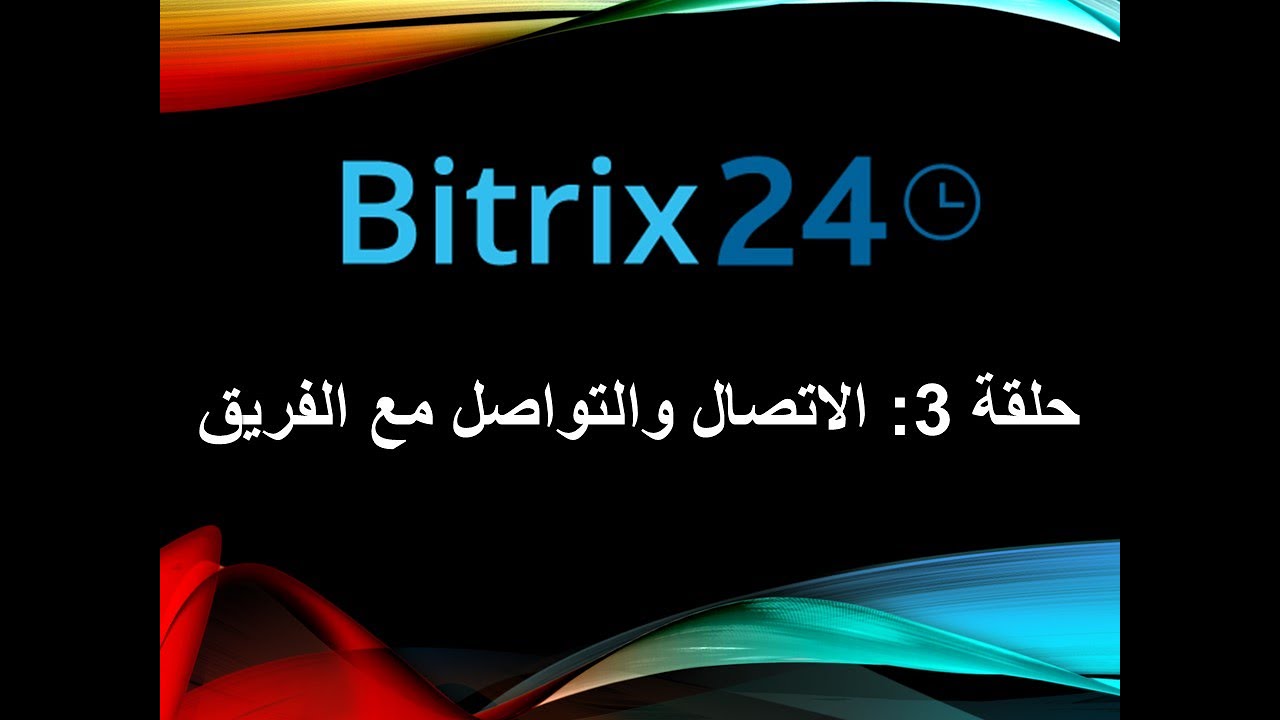 حلقة 3: الاتصال والتواصل مع فريق العمل في Bitrix24