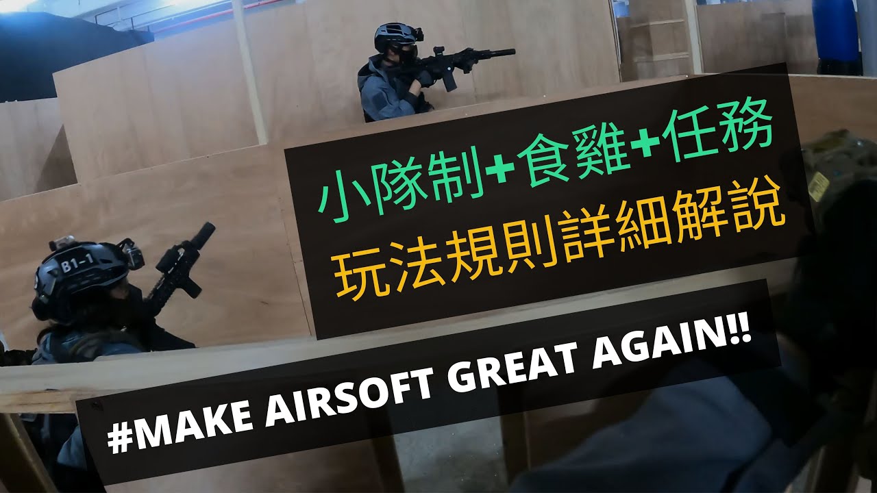 【香港小隊制生存遊戲EP0】2022 最新最正WARGAME模式❗️❗️玩法規則詳細解說  | 食雞+任務 | Landing Zone | SQUAD GAME Hong Kong | TAF視覺
