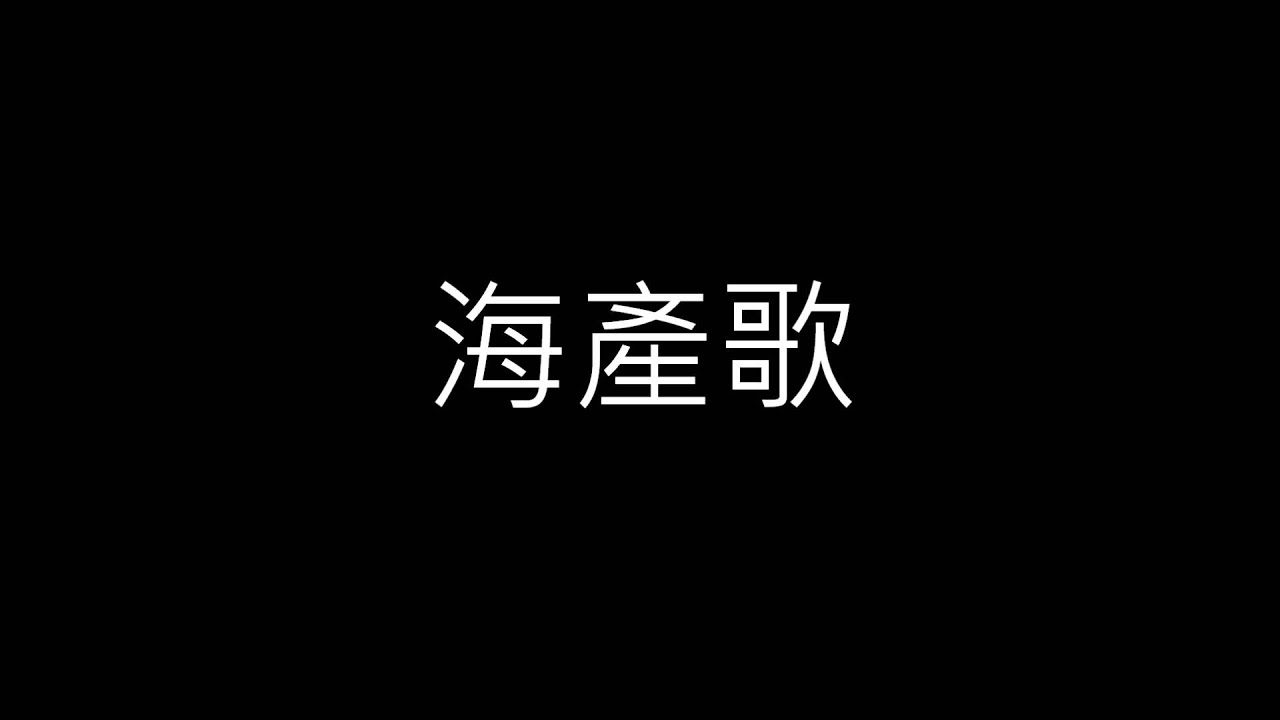 有激人~海產歌