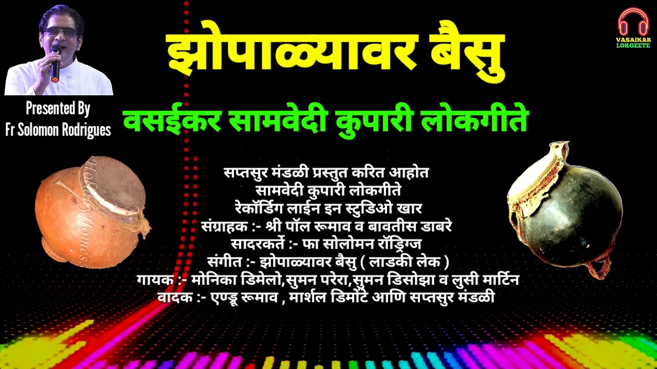 Zopalyavar  Baisu | Vasaikar Samvedi Kupari Lokgeete | झोपाळ्यावर बैसु |वसईकर सामवेदी कुपारी लोकगीते