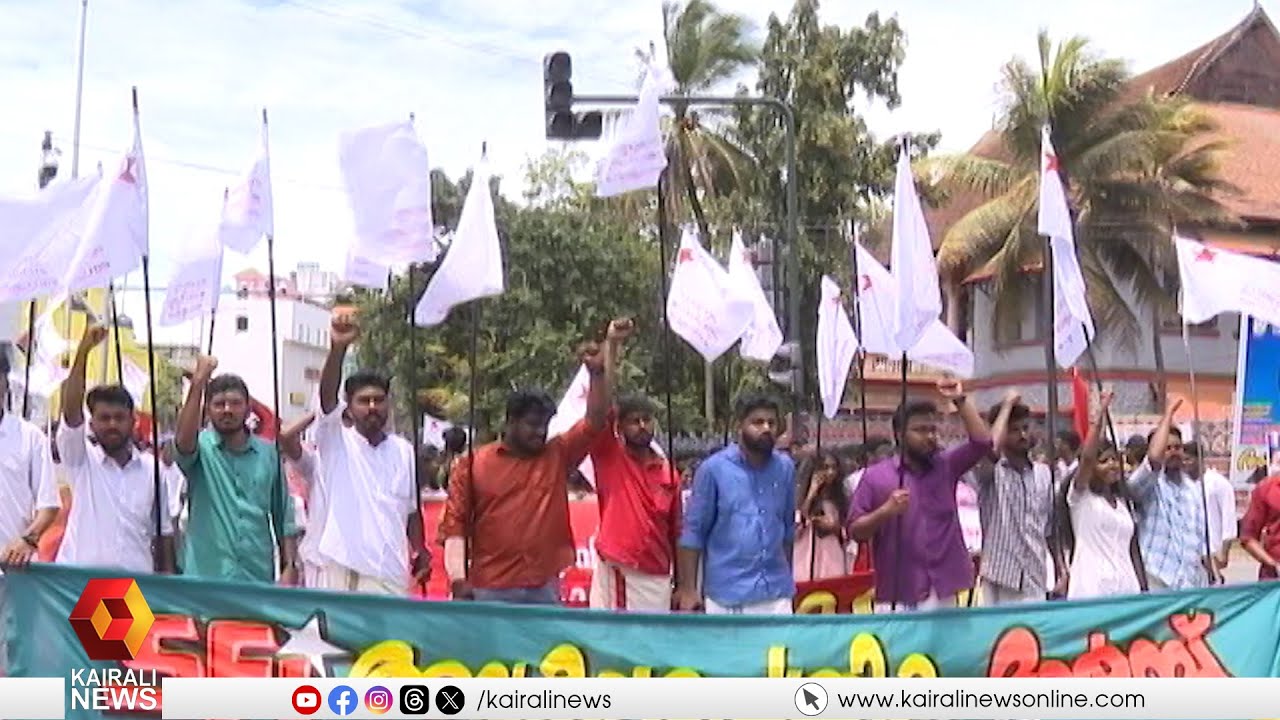 അവകാശപത്രിക അംഗീകരിക്കണം; എസ്എഫ്ഐ സംസ്ഥാന വ്യാപകമായി മാർച്ച് സംഘടിപ്പിച്ചു | SFI | March