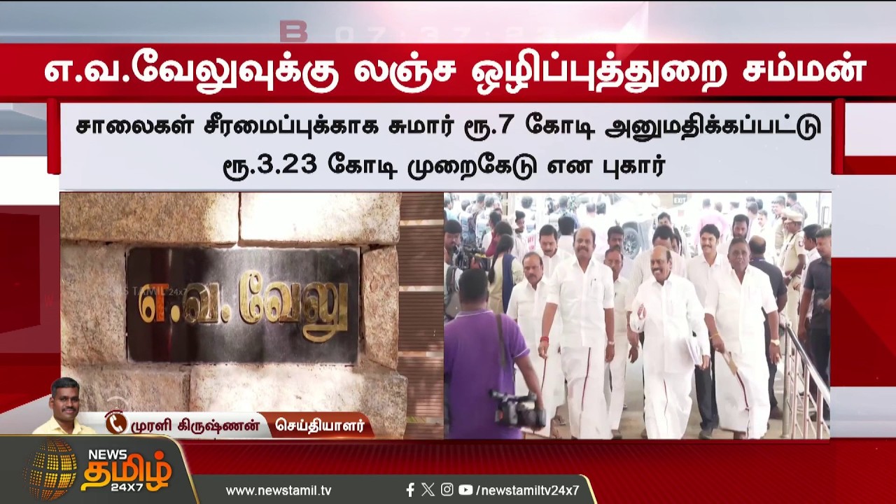 EV வேலுவுக்கு செக் வைத்த லஞ்ச ஒழிப்புத்துறை.. சோதனையில் வெளிவந்த அதிர்ச்சி | CorruptionCase