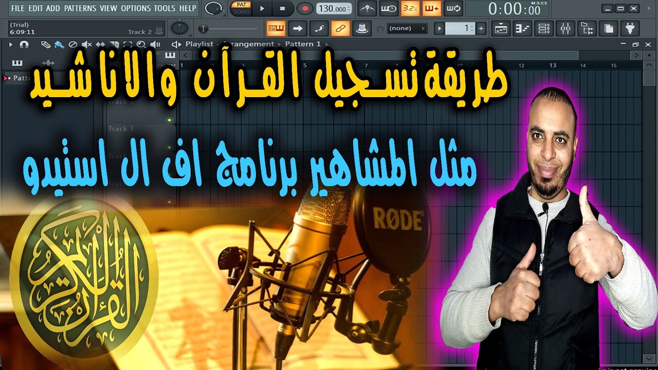 هندسة القرآن الكريم ببرنامج FL studio21 صوتك هيكون زى المشاهير