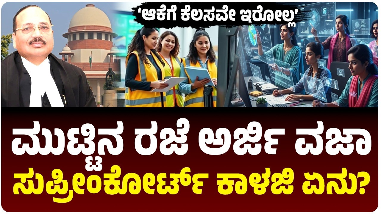 ಮುಟ್ಟಿನ ರಜೆ ಅರ್ಜಿ ವಜಾಗೊಳಿಸಿದ ಸುಪ್ರೀಂಕೋರ್ಟ್‌; ಉದ್ಯೋಗ ಸಿಗದಿದ್ದರೆ ಇನ್ನೂ ತೊಂದರೆ! |  Vijay Karnataka