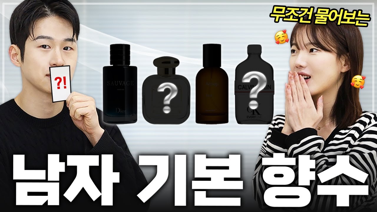 2024년 무조건 성공하는 남자 기본향수 추천! (나이대 별로)