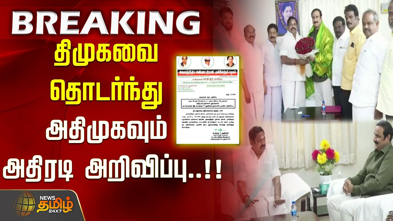 #BREAKING | திமுகவை தொடர்ந்து அதிமுகவும் அதிரடி அறிவிப்பு..!! AIADMK | PMK Rajya Sabha seat