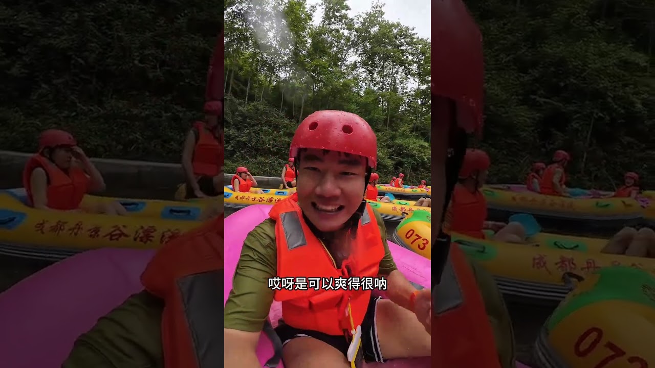 今天带大家漂被称为“成都人的通天河”的丹景谷漂流！！#詹敬笑 #旅行 #vlog #川渝玩水地图#今年第一漂已湿身