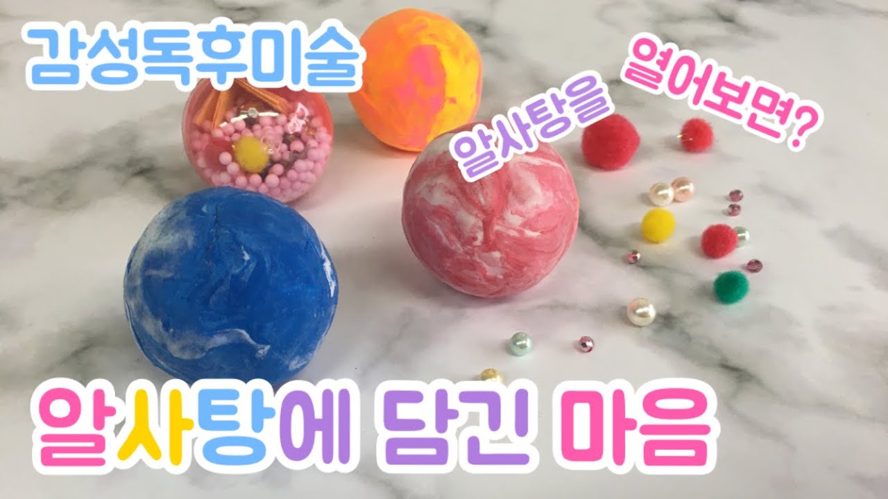 알사탕 동화 독후활동 | 온라인 미술수업 | 클레이로 알사탕 만들기 | 미술치료프로그램