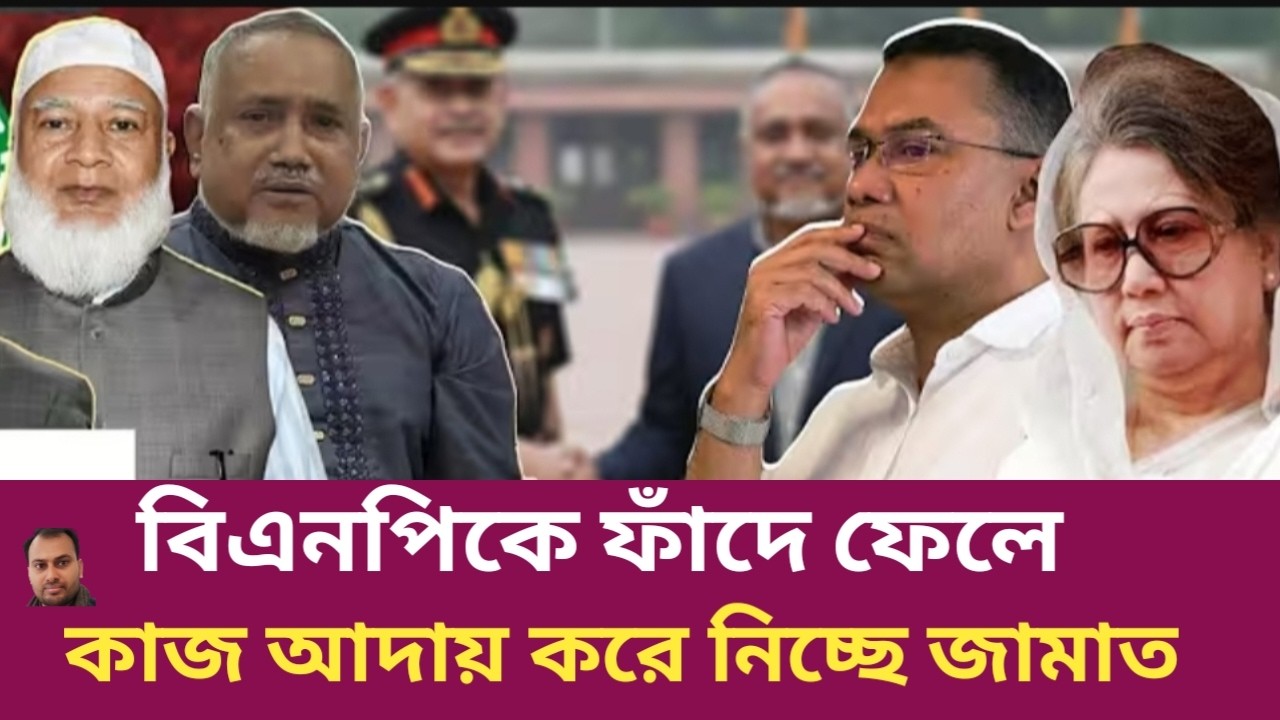 বিএনপিকে ফাঁদে ফেলে নিজের কাজ করিয়ে নিচ্ছে জামাত | Rahman Mazid | The untold story | রহমান মাজিদ