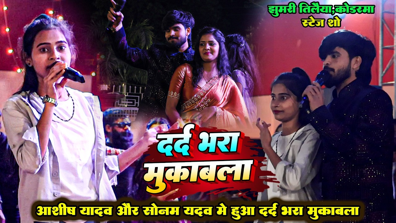 रात  #Ashish Yadav और #Sonam Yadav में हुआ दर्द भरा मुकाबला | यारबा हौ भारती पटनवा में | कोडरमा