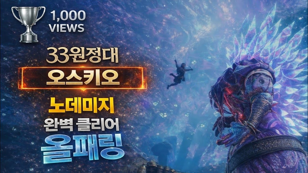 에스키에 흑화 버전, 오스키오 올패링 공략