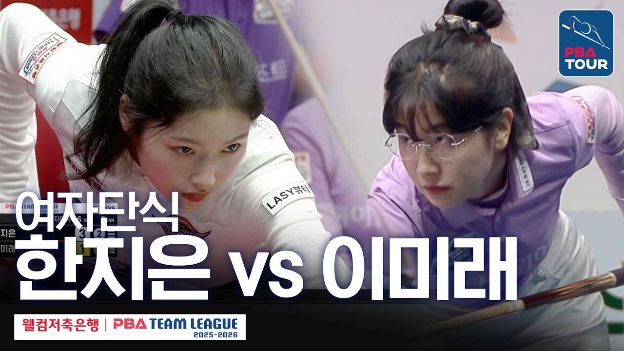 [여자단식] 한지은 vs 이미래 [2025-26 웰컴저축은행 PBA팀리그 3라운드 / 에스와이 vs 하이원리조트 / 6세트]