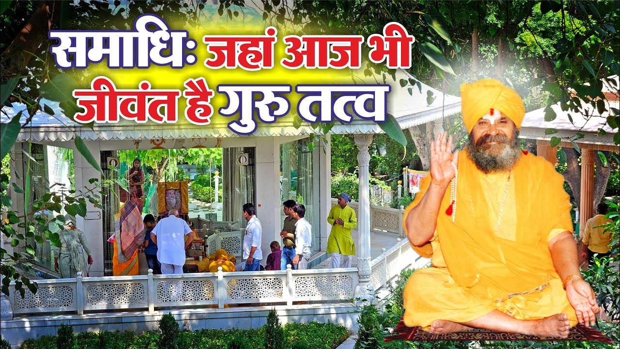 समाधि: जहां आज भी जीवंत है गुरु तत्व #SamadhiDocumentary Shri Sidhdata Ashram #gurubhakti #Samadhi
