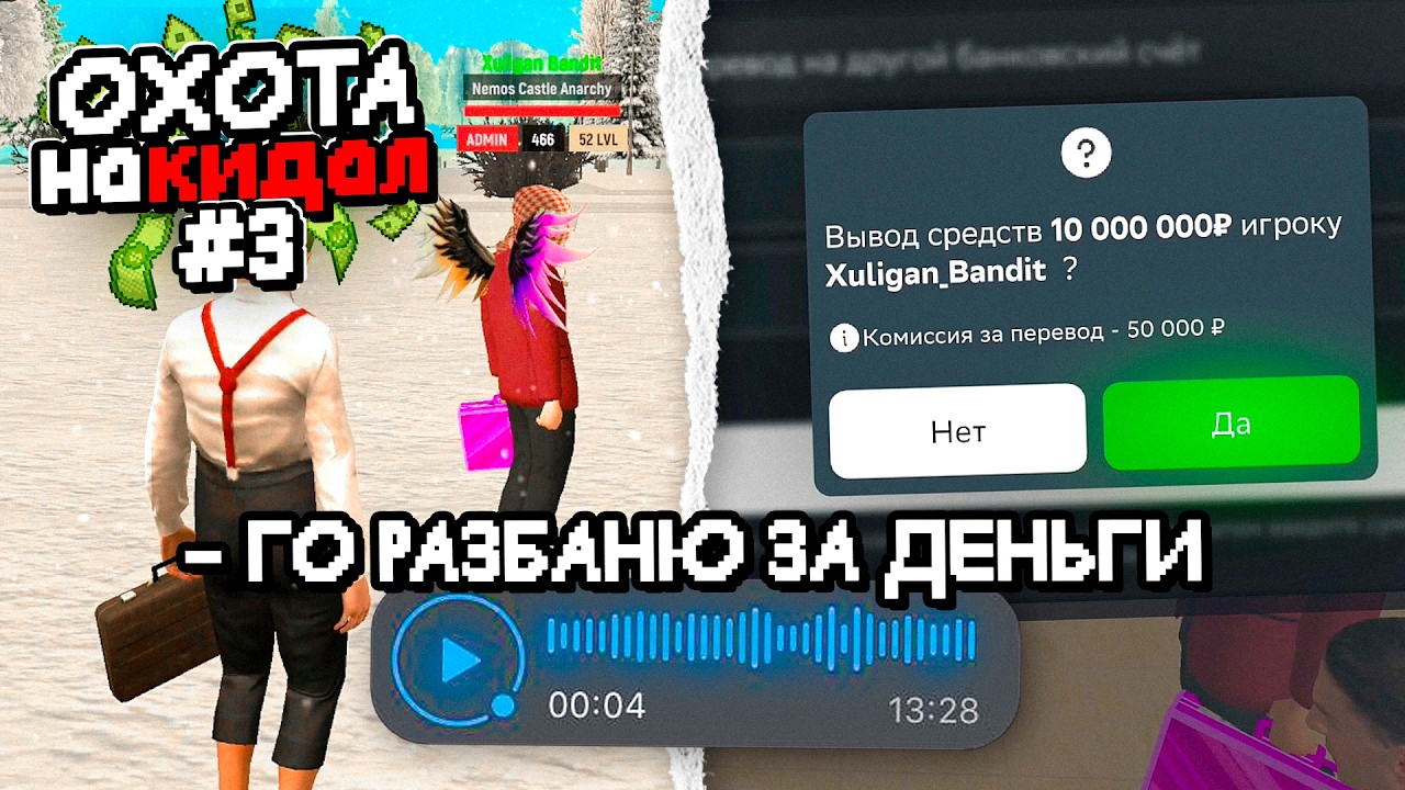 😈ЗАБАНИЛ АДМИНА - ОХОТА на КИДАЛ в ГРАНД МОБАЙЛ #3