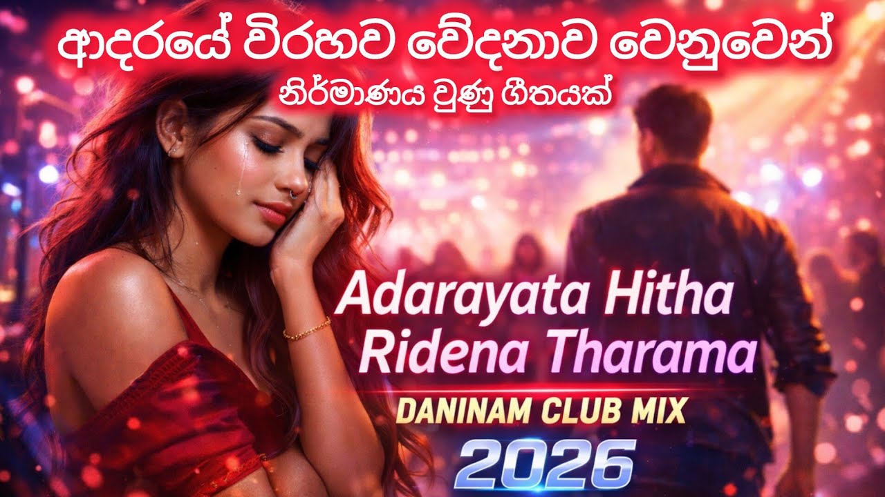 Adarayata Hitha Ridena Tharama Daninam | Club Mix 2026 | Roshan STUDIO▶