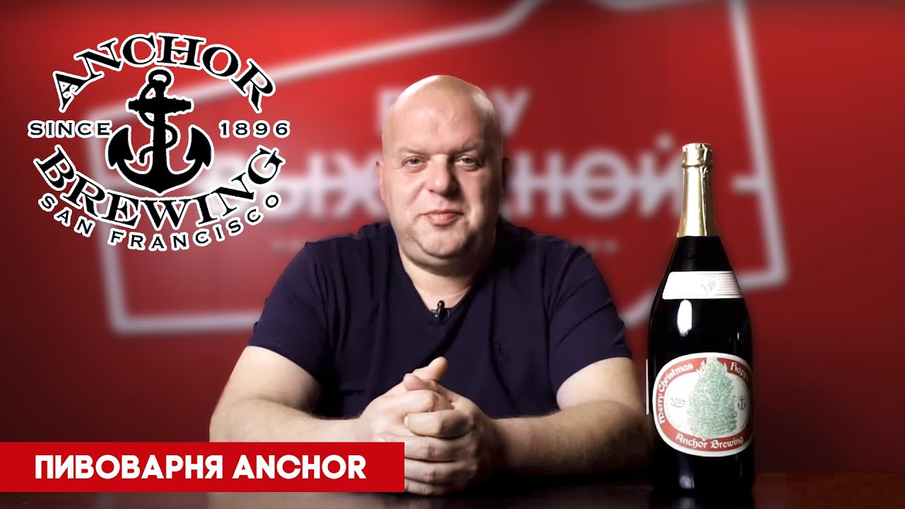 Anchor. Знаковые пивоварни мира