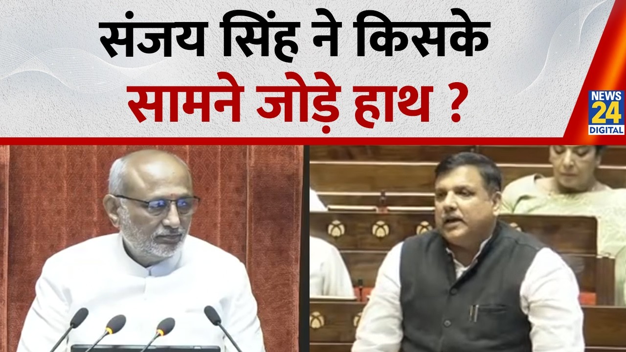 Sanjay Singh ने अपनी Speech के दौरान किसके साथ जोड़े हाथ? वायरल हो गया भाषण