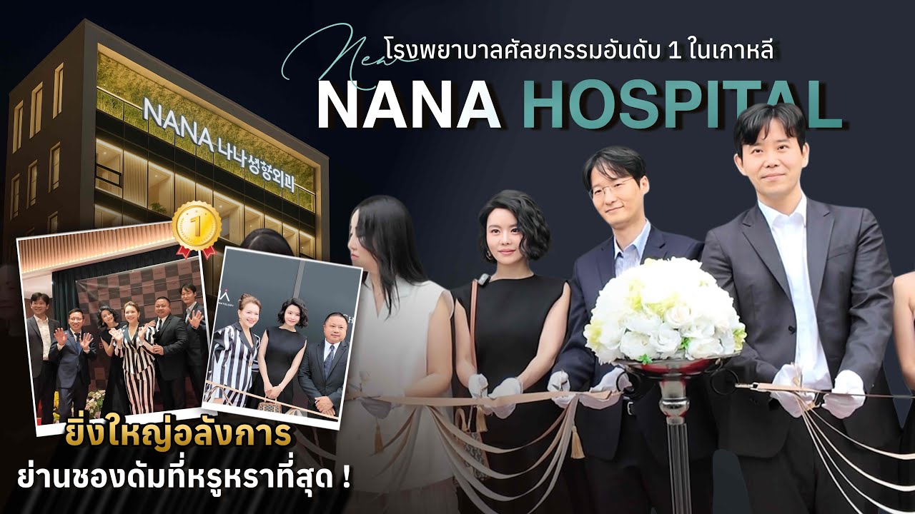 ยิ่งใหญ่อลังการ New NANA Hospital โรงพยาบาลศัลยกรรมอันดับ 1 ในเกาหลี ย่านชองดัมที่หรูหราที่สุด!🇰🇷