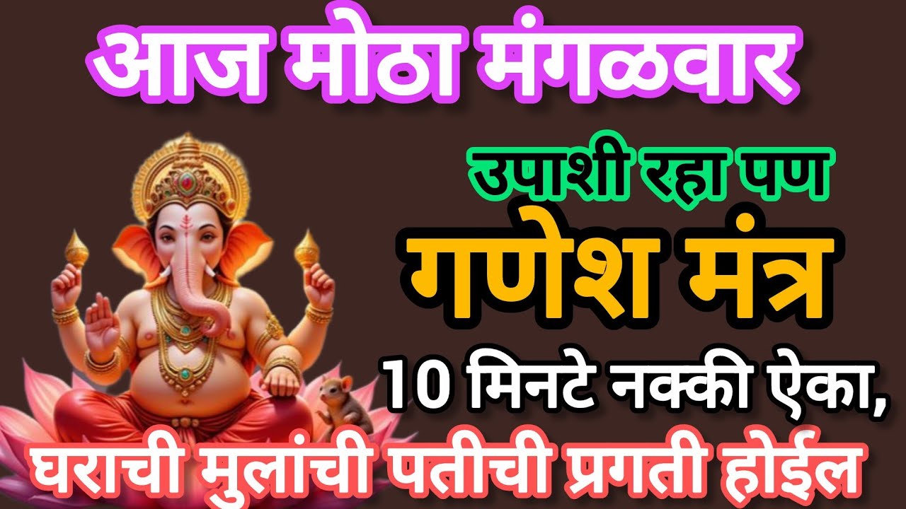 # मंगळवार# गणेश मंत्र नक्की ऐका #swamisamarthmantra #ganeshmantr #108jaapmantra 