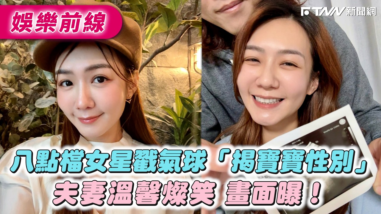 八點檔女星戳氣球「揭寶寶性別」 夫妻溫馨燦笑 畫面曝！