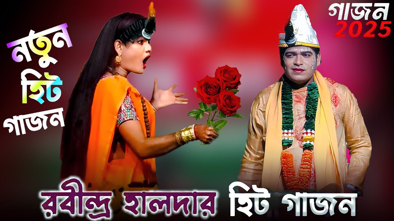 রবিন হালদার নিউ গাজন গান 2025 #gajon #short #shortsfeed #shortsfeed
