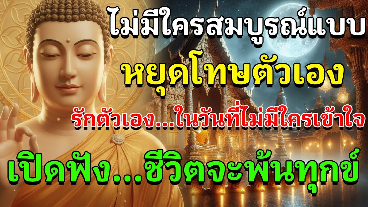 ไม่มีใครสมบูรณ์แบบ | หยุดโทษตัวเอง รักตัวเอง...ในวันที่ไม่มีใครเข้าใจ | ฟังคืนนี้ ใจจะสงบ พ้นทุกข์