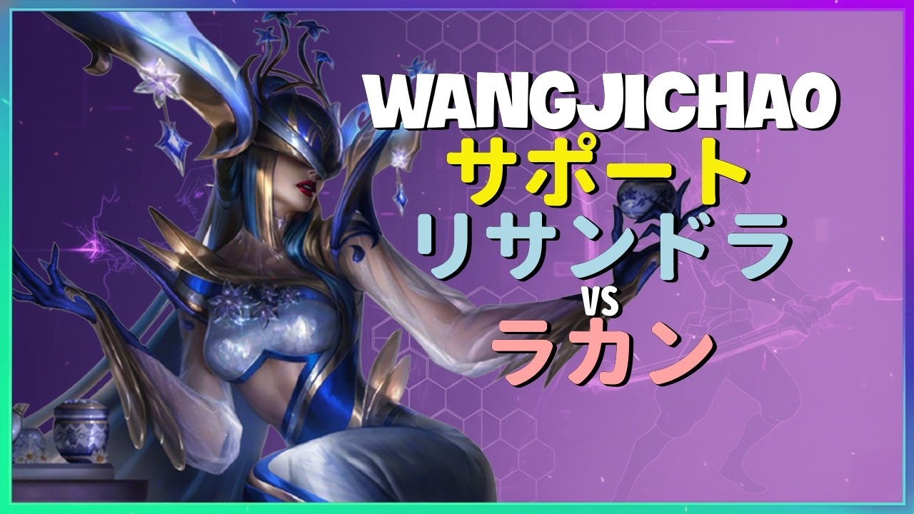 WangJichao リサンドラ：この男の集団戦はINSANEすぎる チャレンジャー帯を粉砕する完璧なコンボ 日本語字幕