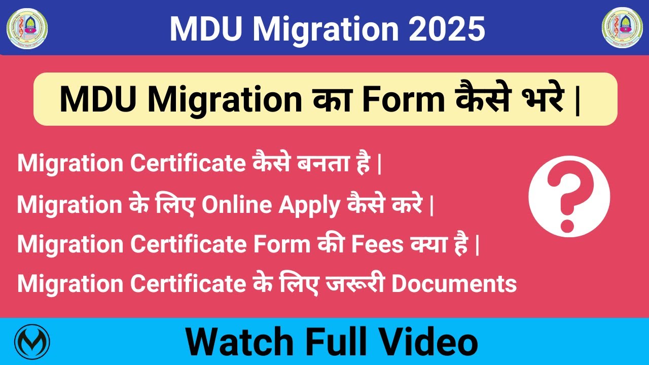 MDU Migration Certificate Kaise बनवाए | Migration Certificate Form कैसे भरे | Fees, Documents |