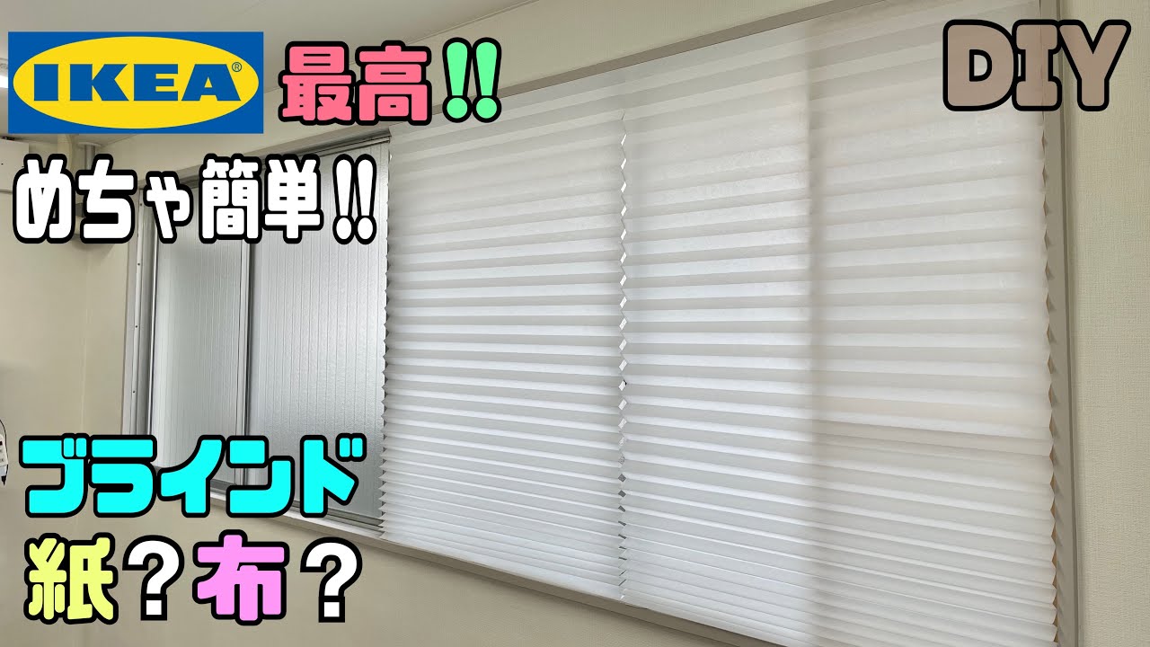 【DIY】【ブラインド】【IKEA】めっちゃ簡単にブラインドが付けれる！！ショッティスプリーツブラインドが日差しや冷気を防止する！！カーテンをつけれない時にもピッタリ#diy #ブラインド #ikea