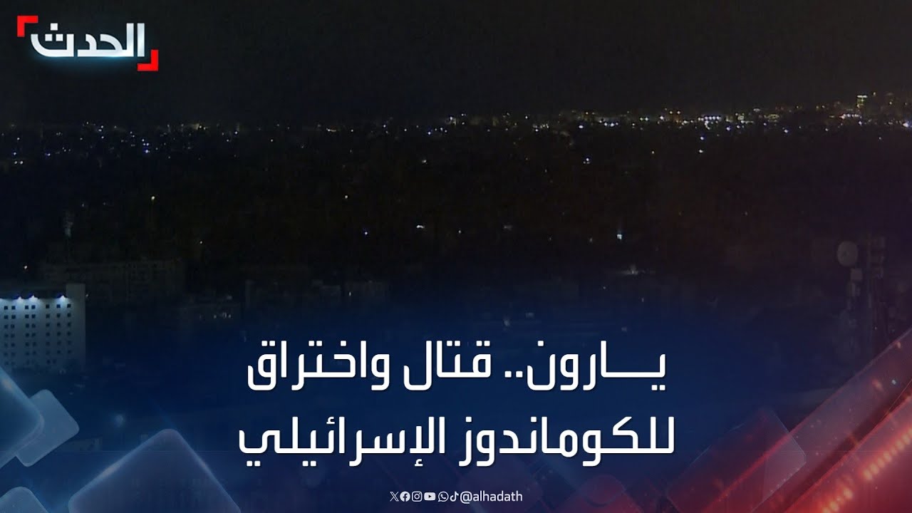 بلدة يارون.. قتال عنيف واختراق للكوماندوز الإسرائيلي