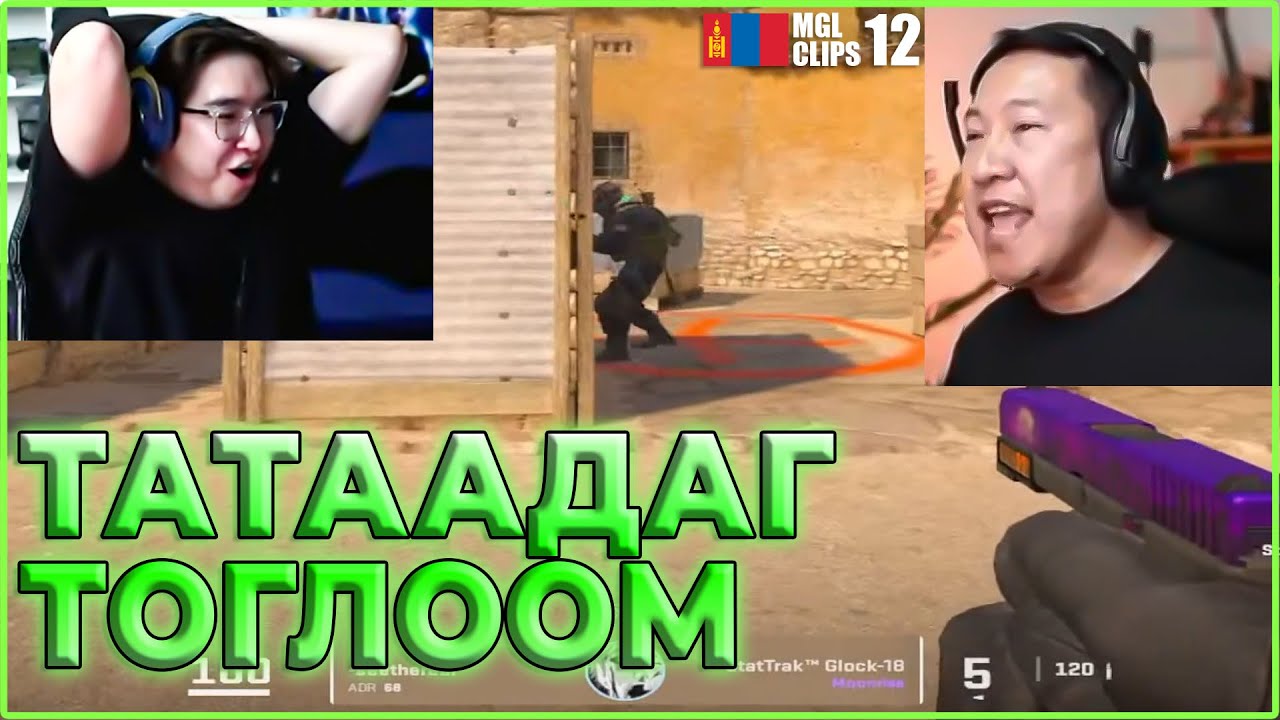 ТАТААДАГ ТОГЛООМ 🤣🤣🤣 | CS2 MGL CLIPS #12