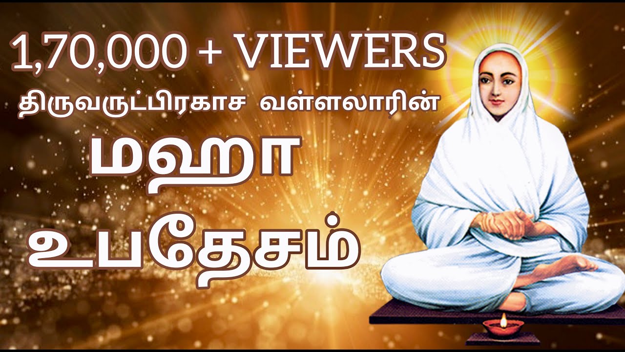 வள்ளலாரின் மஹாஉபதேசம் எனும் பேருபதேசம் & நடந்தவண்ணம் உரைத்தல் |Arutperunjothi  Vallalar Perupadesam