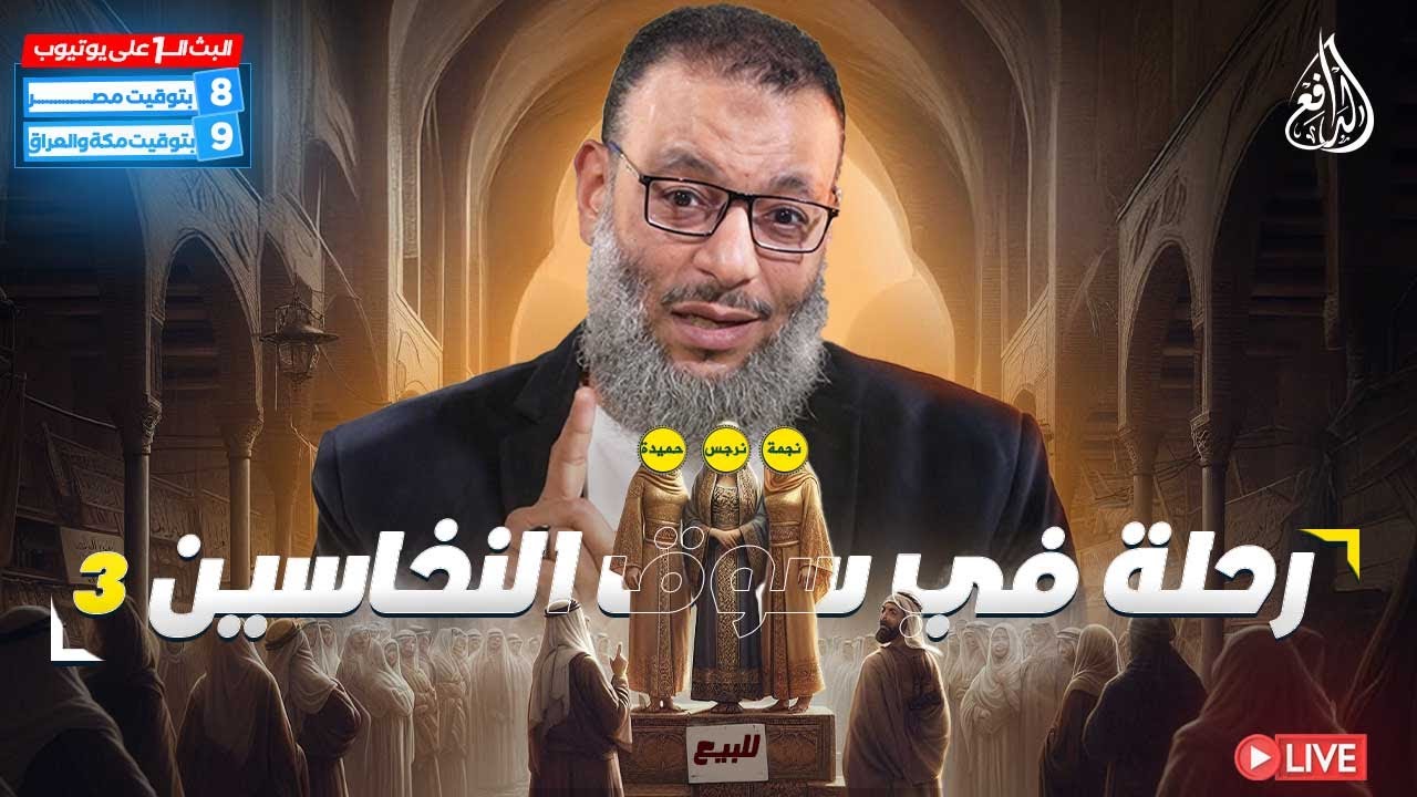 وليد إسماعيل | الدافع | 943 | رحلة في سوق النخاسين (3)