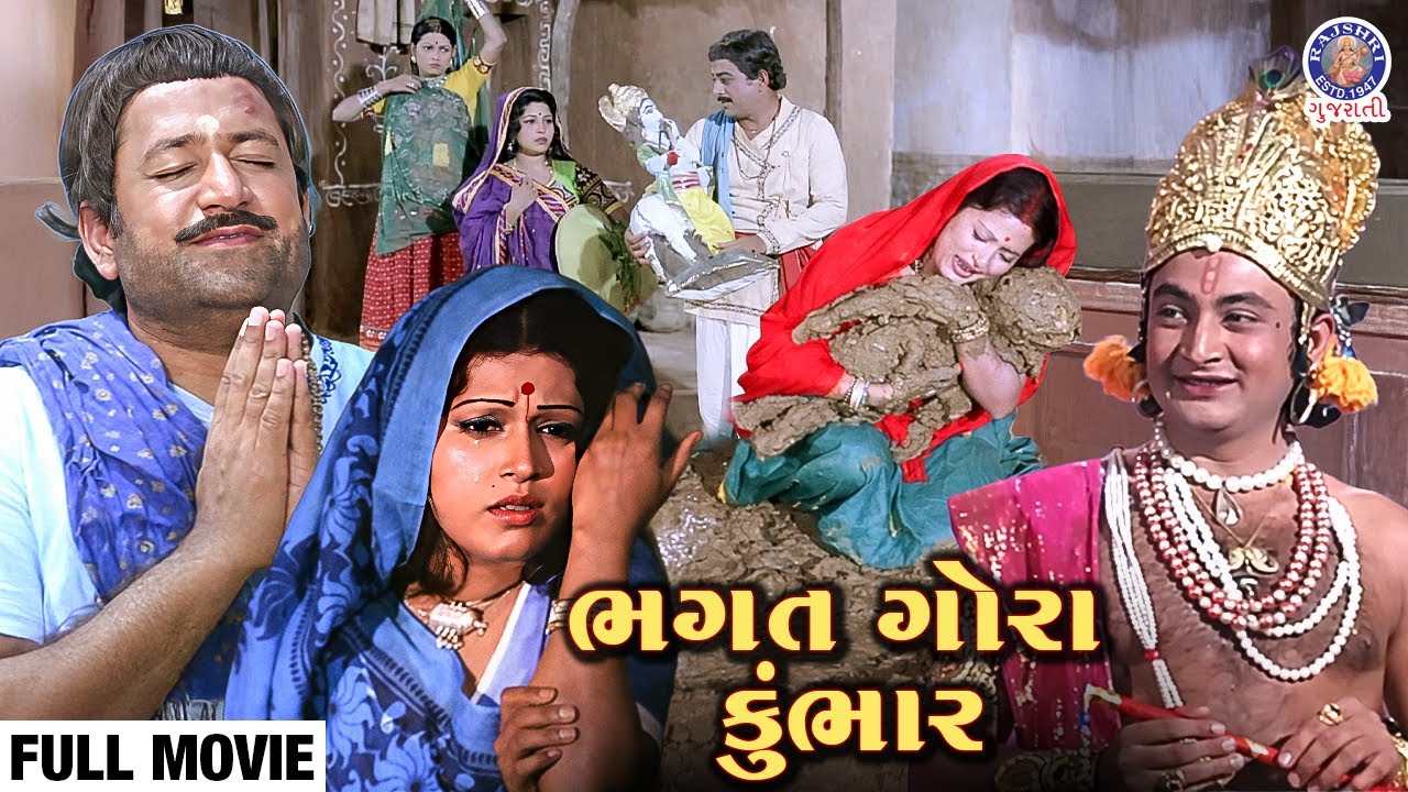ભગત ગોરા કુંભાર (1978) | Gujarati Full Movie | Arvind Trivedi, Sarla Yeolekar | Devotional Classic