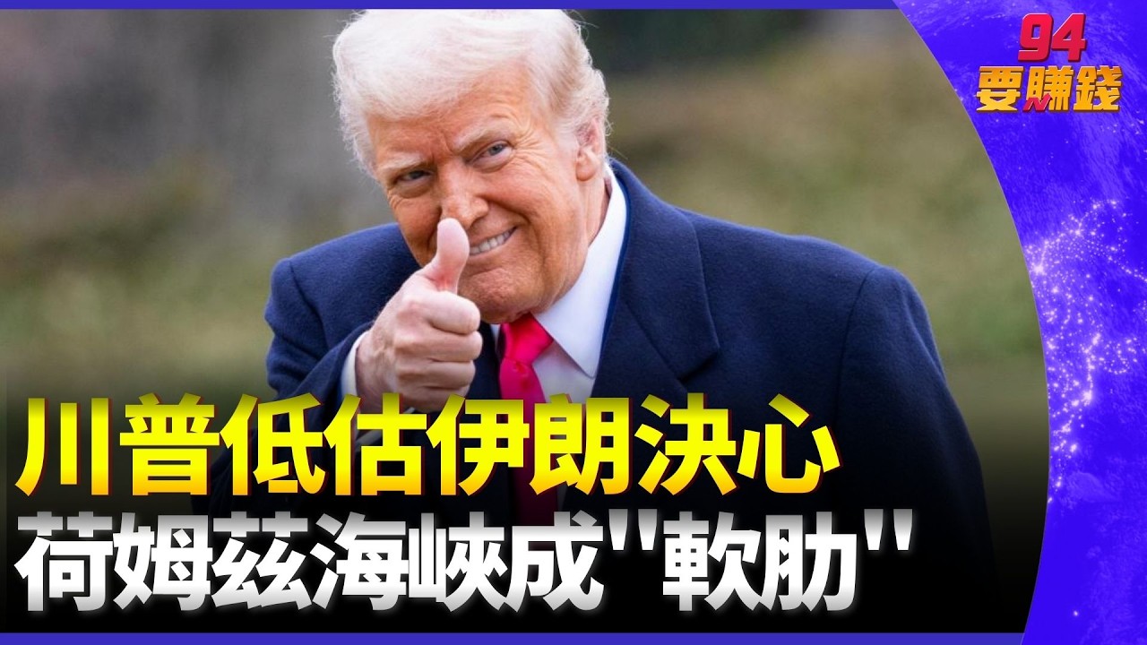 川普低估伊朗封鎖決心 反成市場黑天鵝油價飆.通膨火燒心 川普施壓鮑爾催降息｜94要賺錢