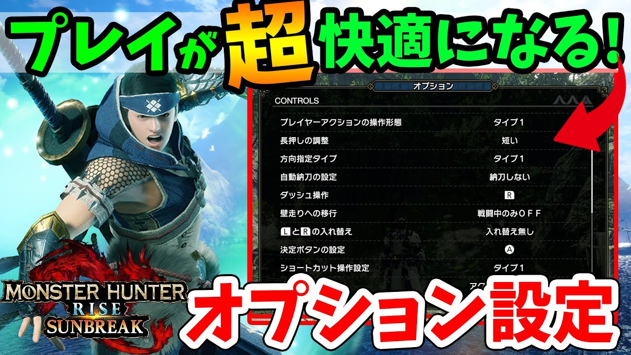 【サンブレイク】超重要！便利なオプション設定や疾替えの小技を徹底解説！メルゼナに行く前にぜひチェックを！【モンスターハンターライズ：サンブレイク体験版 初心者講座】