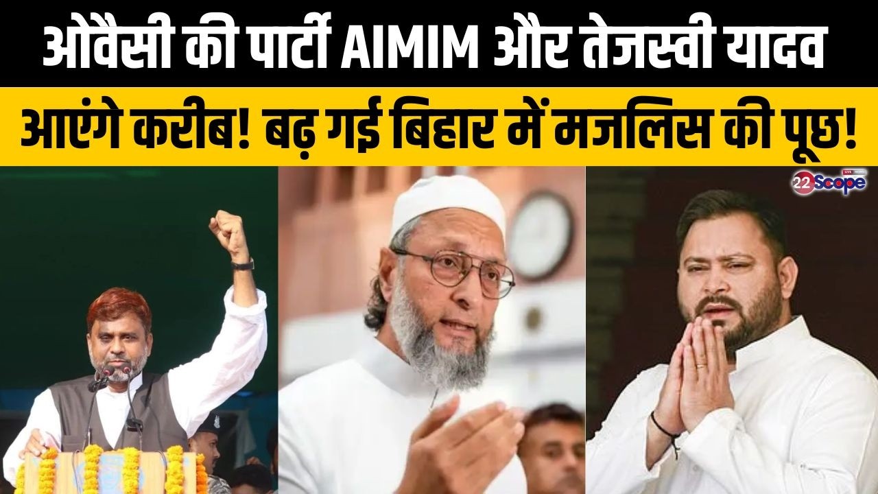 ओवैसी की पार्टी AIMIM की बिहार में क्यों बढ़ी पूछ?  तेजस्वी यादव और मजलिस में बनेगी बात!